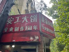 -安工大饼庞家肉饼