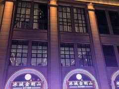 -金刚山烧烤(中山路店)