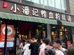 -小潘记鸭血粉丝汤