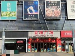 -京粮广场