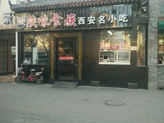 门面-陕味食族油泼面·小炒盖码面(双榆树店)