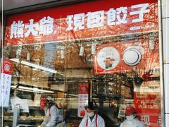 门面-熊大爷现包饺子(和平里店)