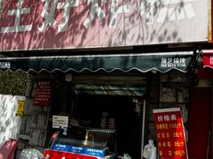 -厚富香面食店王好炸糕(延安路店)