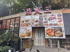-品大三·经典淮扬菜(大行宫店)