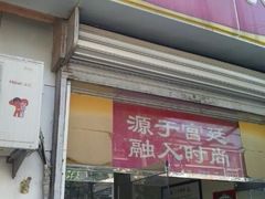 android_upload_pic-三元梅园(永定路店)