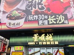 -董顺桃小粒臭豆腐(太平街一店)