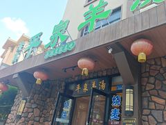 -承德正宗平泉羊汤(崇礼店)