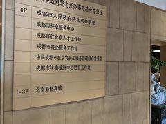 -成都驻京办餐厅(蜀都宾馆店)