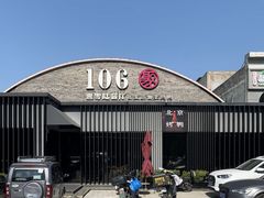 -106餐厅北京菜.烤鸭(百子湾店)