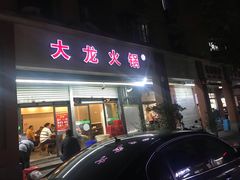 门面-大龙火锅(老店)