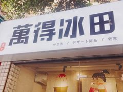 门面-WONDER ICE 萬得冰田(建設路总店)