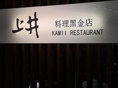 -上井料理黑金店(IFS国金中心店)