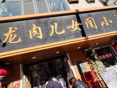 -小闺女儿肉龙(西湖道店)
