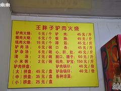 -王胖子驴肉火烧(鼓楼店)
