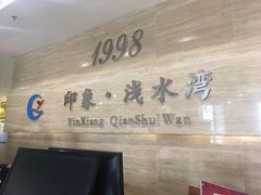 -印象·浅水湾(百乐门大厦店)