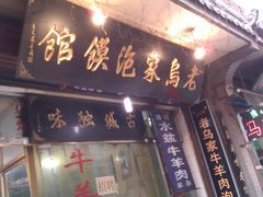 门面-老乌家特色小炒泡馍(大皮院店)