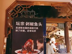 -坛宗剁椒鱼头(河西王府井店)