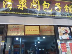 -清泉阁包子铺(中山路店)