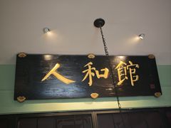 -人和馆·上海菜(徐汇店)
