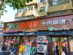 -穆得·老周家牛肉烧饼(普利街店)