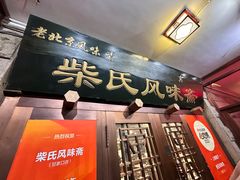 -柴氏风味斋(甘家口店)
