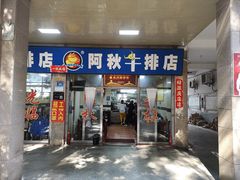 -阿秋牛排(湖心街店)