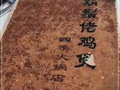 -胡须佬鸡煲四季火锅(龙珠大道店)