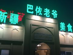 门面-巴依老爷新疆美食(马驹桥店)