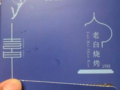 -老白清真烧烤(锦州旗舰店)