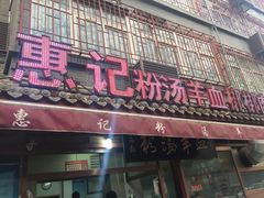 门面-惠记粉汤羊血(小南门店)