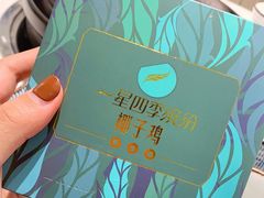 -四季缤纷椰子鸡(雨花亭凯德广场店)