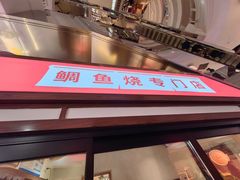 -粉粉乐鲷鱼烧(美罗城店)