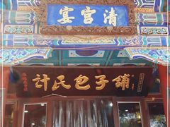 -清宫宴酒楼·计氏松枝包子