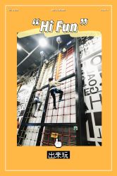 -嗨翻Hi-Fun竞技主题乐园·蹦床团建生日聚会(五棵松华熙店)