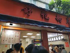 -舒记粉店(七星路店)