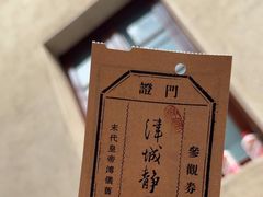 -静园(和平区)