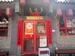 -多味居(剪子巷店)