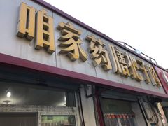 门面-咱家王新国把子肉(县东巷店)