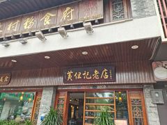 -黄但记老店·陈村粉食府