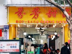 门面-芬芳甜品(同福路店)