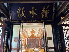 -钟水饺(人民公园总店)