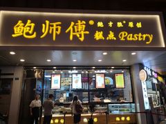 门面-鲍师傅糕点(春熙路店)