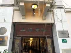 门面-上海老站(徐家汇店)