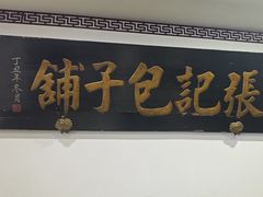 -津门张记包子铺(华昌道店)