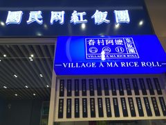 门面-眷村阿嬷(华润万象城店)