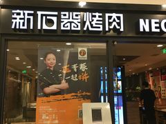 门面-新石器烤肉(中房金谊广场店)