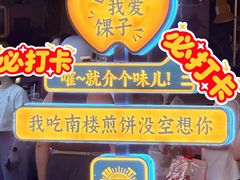 -南楼煎饼(南楼总店)