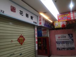 -花师傅穿孔·手穿·耳洞吧