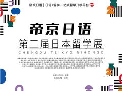 -帝京日语(春熙路旗舰校区)