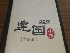 -建国328 本帮小馆·面馆